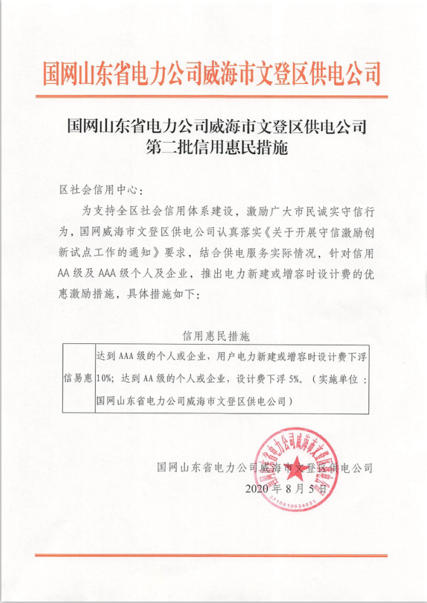 E:\宣传\2020.03.16以后上传\信易+\国网山东省电力公司威海市文登区供电公司第二批信用惠民措施-副本.png