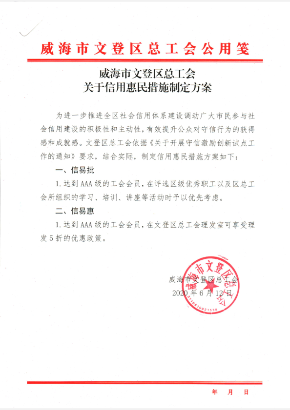 E:\宣传\2020.03.16以后上传\信易+\威海市文登区总工会关于信用惠民措施制定方案.png