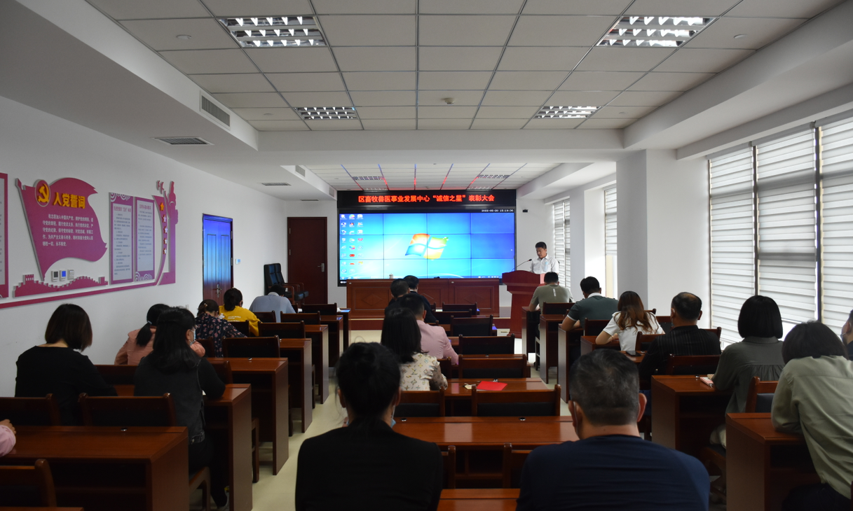 区畜牧兽医事业发展中心“诚信之星”表彰大会.png